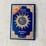 مصحف التجويد برواية ورش عن نافع (الأصلي)