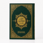 مصحف معلم الترتيل المفسر