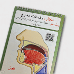 ⁦مخارج الحروف العربية⁩ - الصورة ⁦3⁩
