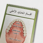 ⁦مخارج الحروف العربية⁩ - الصورة ⁦4⁩