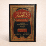 ⁦زاد المعاد في هدي خير العباد⁩ - الصورة ⁦3⁩