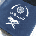 ⁦حقيبة حفظ المصحف (26×30 سم)⁩ - الصورة ⁦4⁩