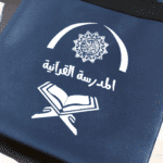 ⁦حقيبة حفظ المصحف (26×30 سم)⁩ - الصورة ⁦5⁩