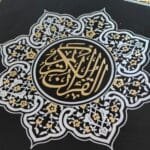 ⁦مصحف باب الكعبة⁩ - الصورة ⁦6⁩