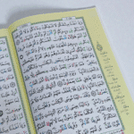 ⁦مصحف سورة البقرة بأحكام التجويد⁩ - الصورة ⁦3⁩