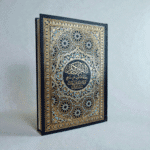 مصحف القرآن الكريم وبهامشه فراغات للتدوين