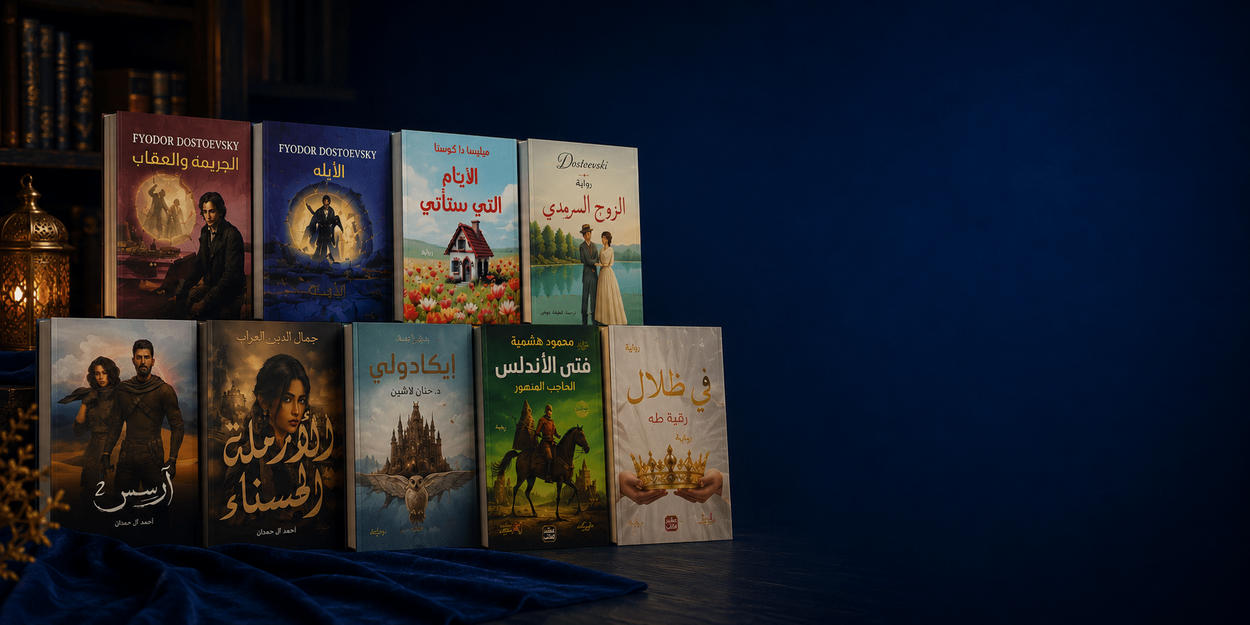 تشكيلة واسعة من الروايات العربية والعالمية